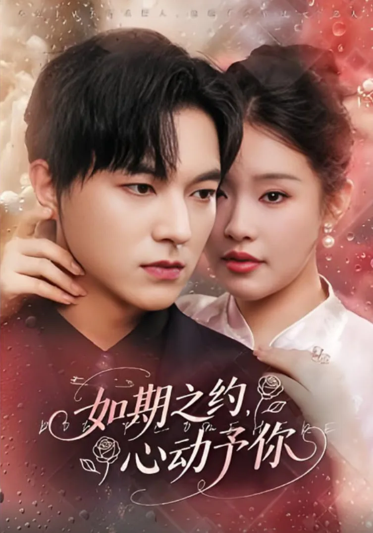 如期之约心动予你海报