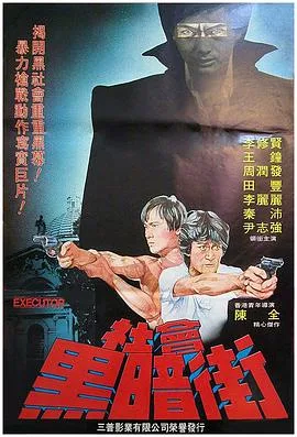 执法者 1981海报