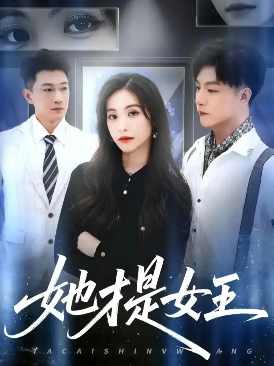 她才是女王海报