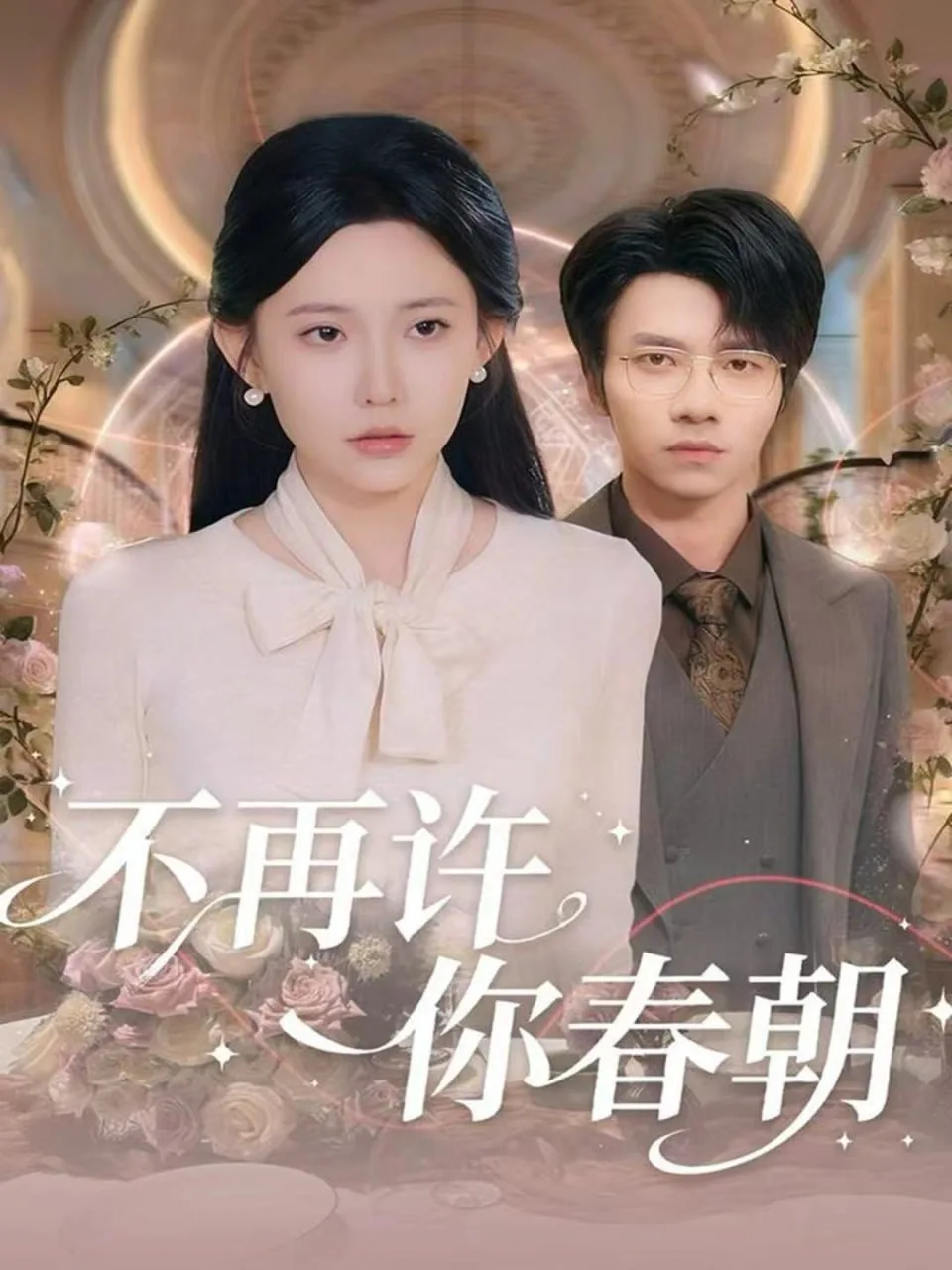 不再许你春朝海报
