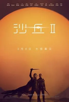 沙丘2 原声版海报