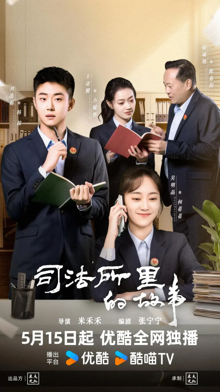 司法所里的故事海报