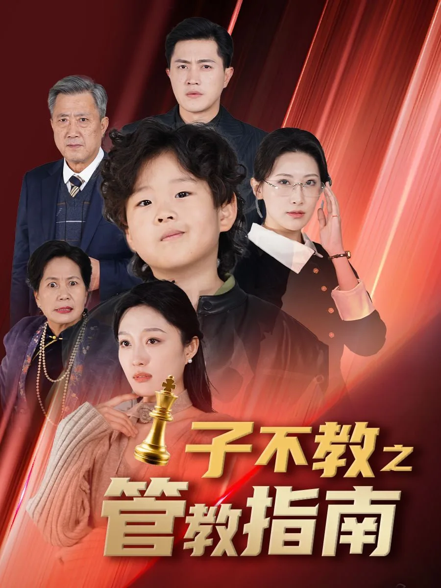 子不教之管教指南&落子成悔海报