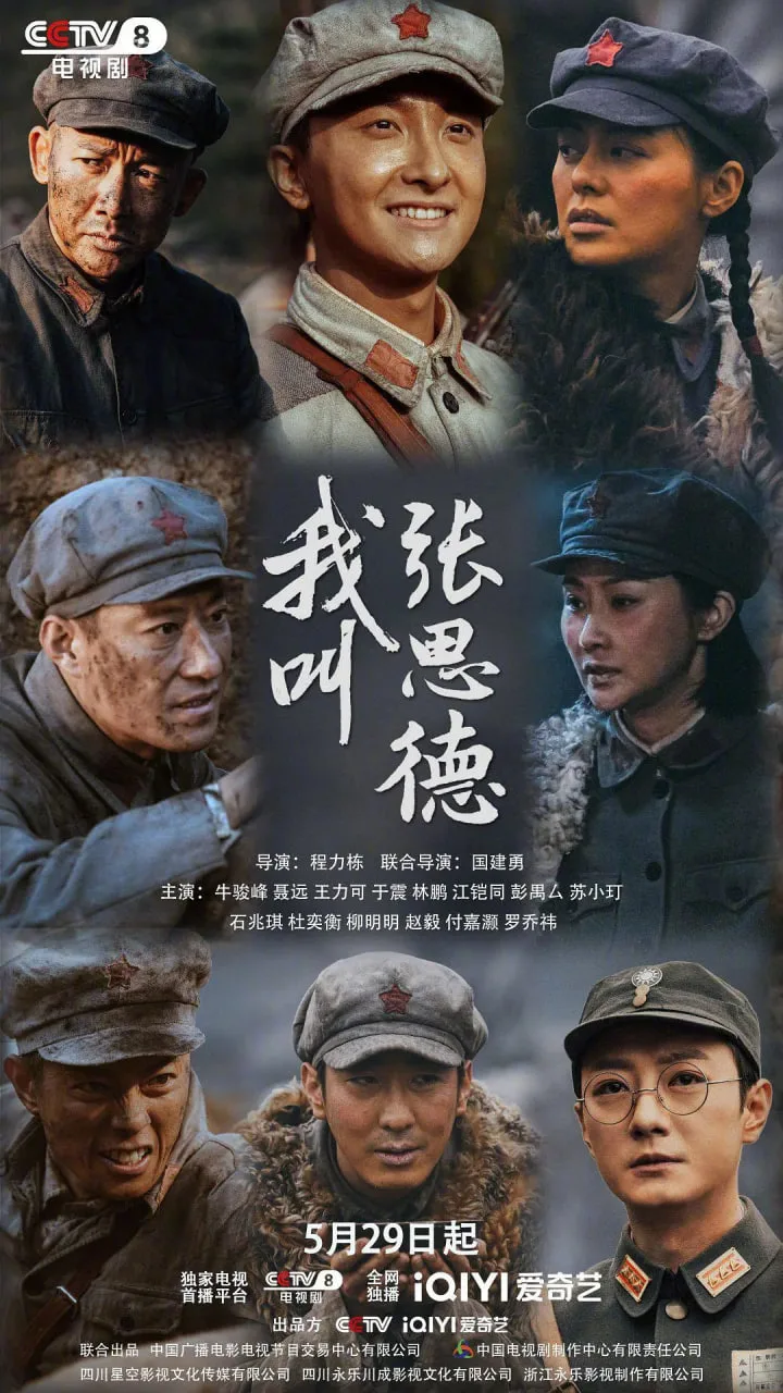 我叫张思德海报
