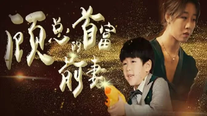 顾总的首富前妻海报