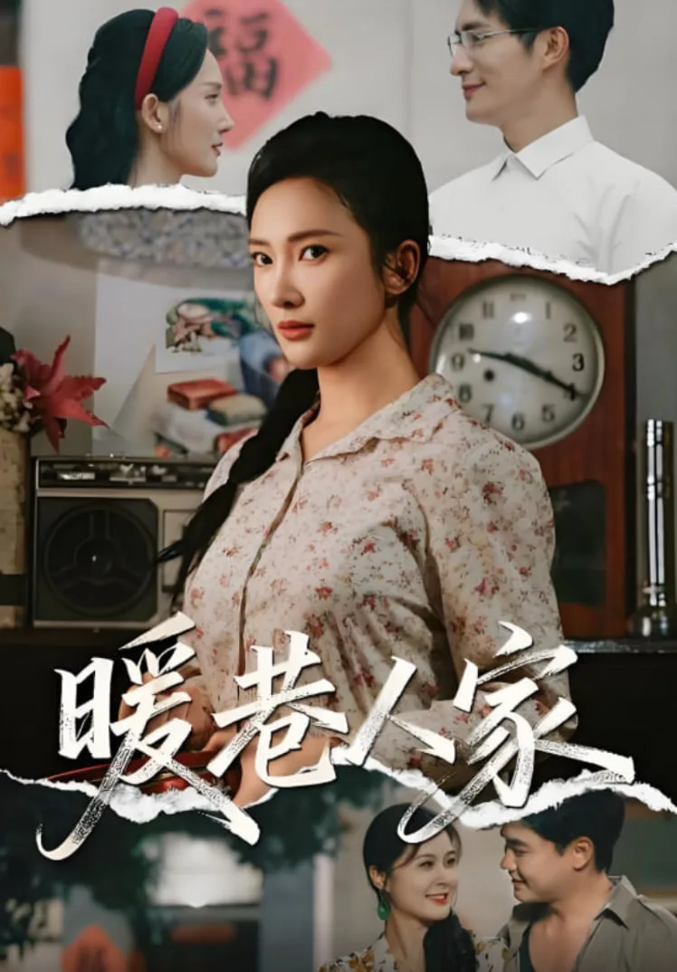 暖巷人家海报