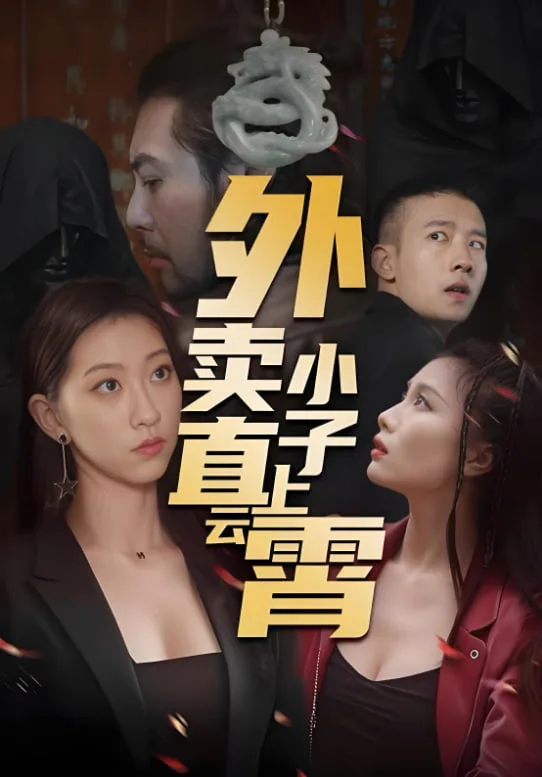 外卖小子直上云霄海报