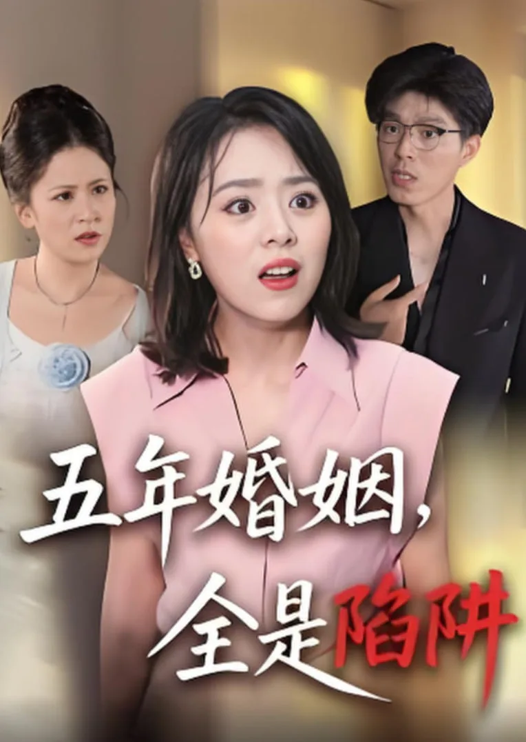五年婚姻，全是陷阱海报