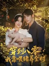 穿到八零我靠喂猪养全村海报