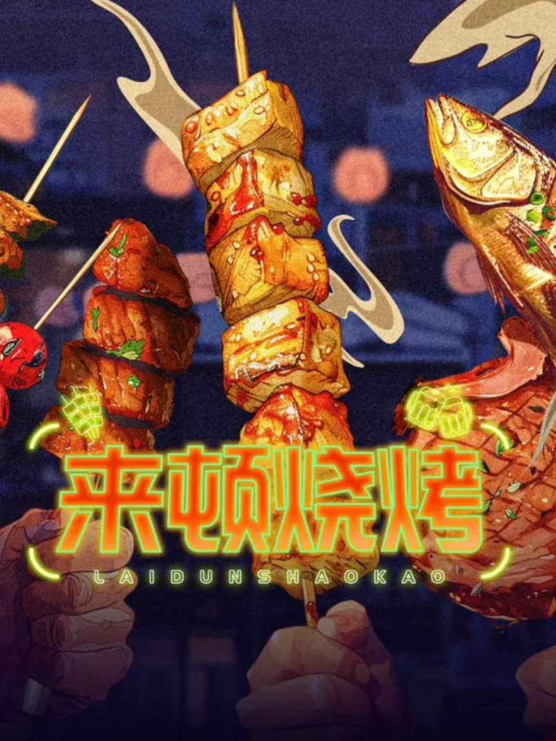 来顿烧烤海报