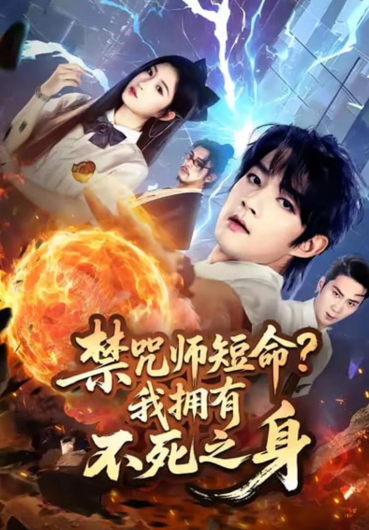 禁咒师短命我拥有不死之身海报