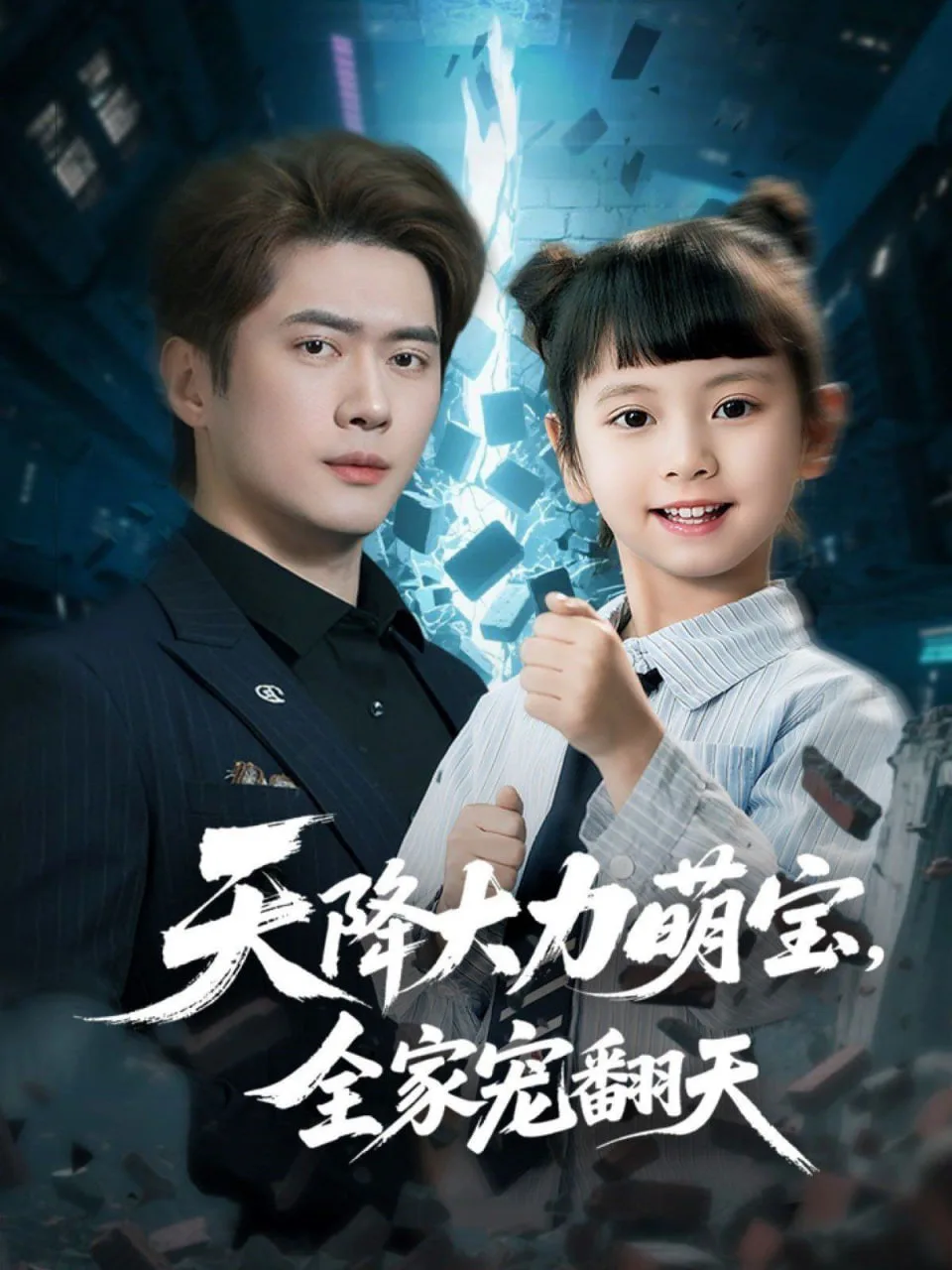 天降大力萌宝，全家宠翻天海报