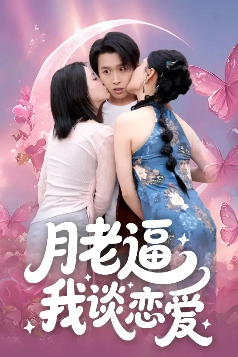 月老逼我谈恋爱海报