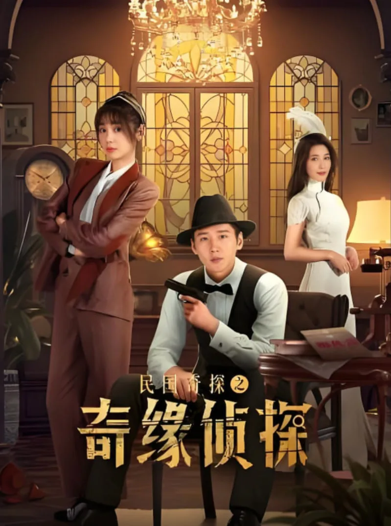 民国奇探之奇缘侦探海报
