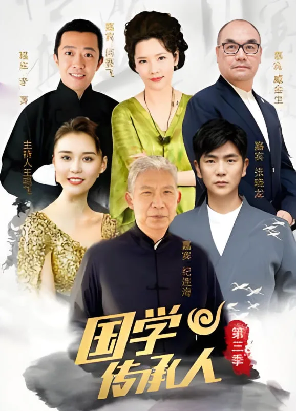 国学传承人 第三季海报