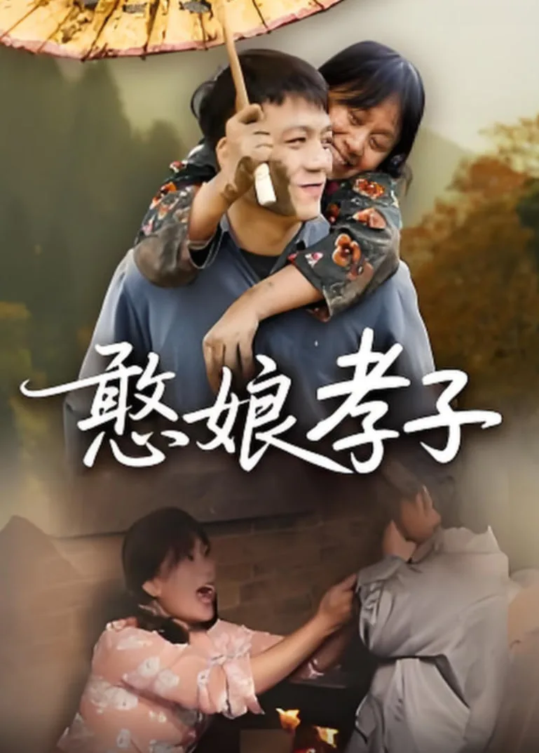 憨娘孝子海报