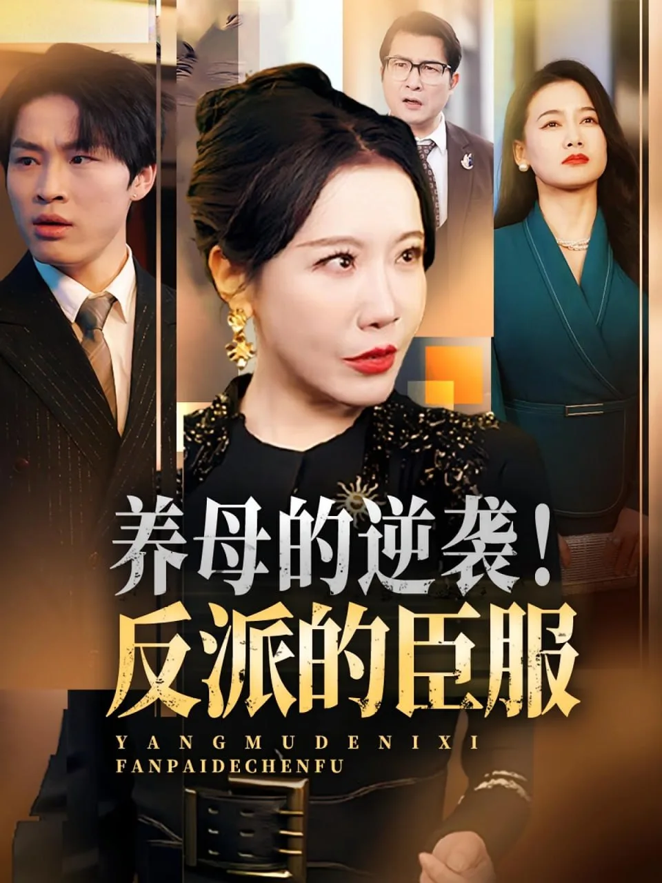 养母的逆袭！反派的臣服（养母的逆袭反派的臣服）海报
