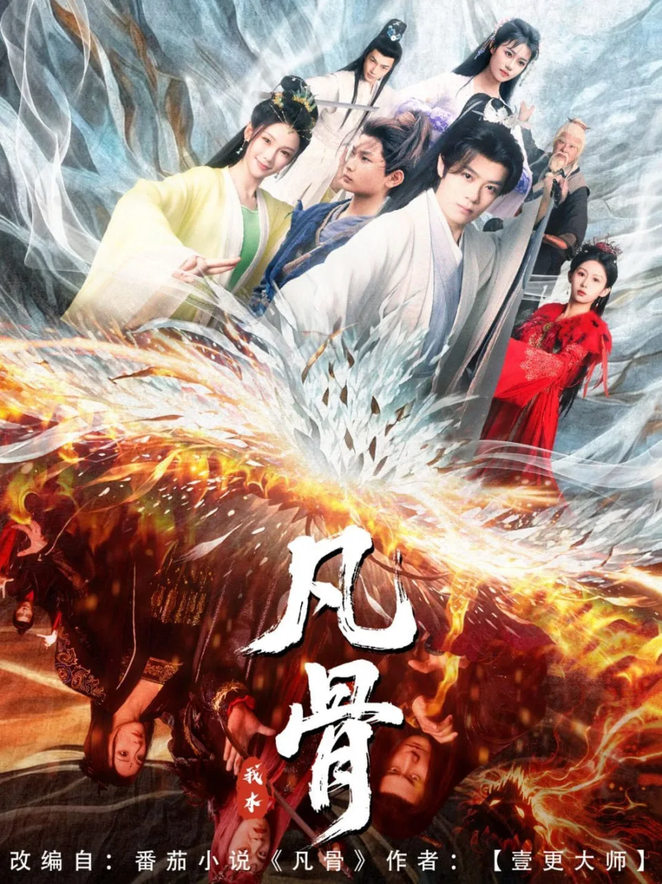 我本凡骨海报
