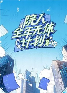 院人全年无休计划2海报