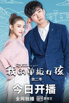 我的单板女孩 第二季海报