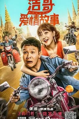 浩哥爱情故事海报