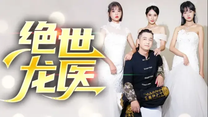 绝世龙医&无双龙医海报