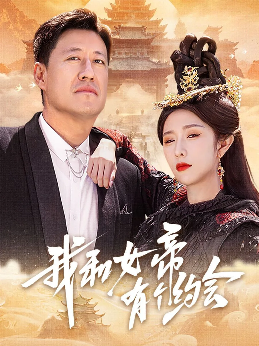 我和女帝有个约会海报