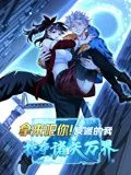 拿来吧你！反派的我掠夺诸天万界 动态漫画海报