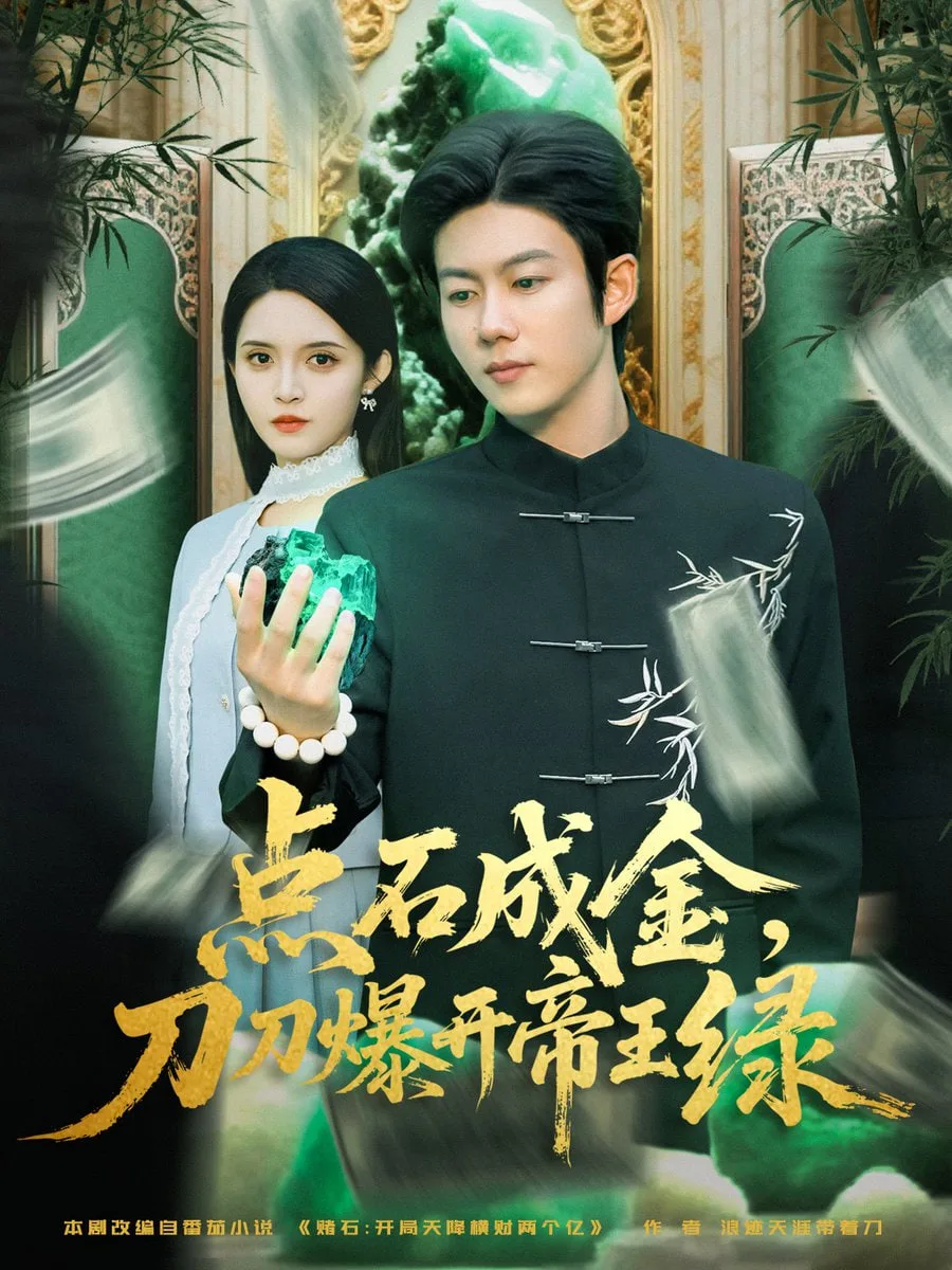 点石成金刀刀爆开帝王绿海报