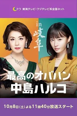 最棒的欧巴桑 中岛春子 2海报