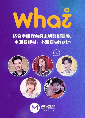 what海报