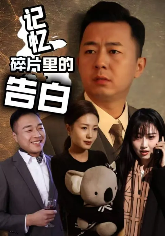 记忆碎片里的告白海报