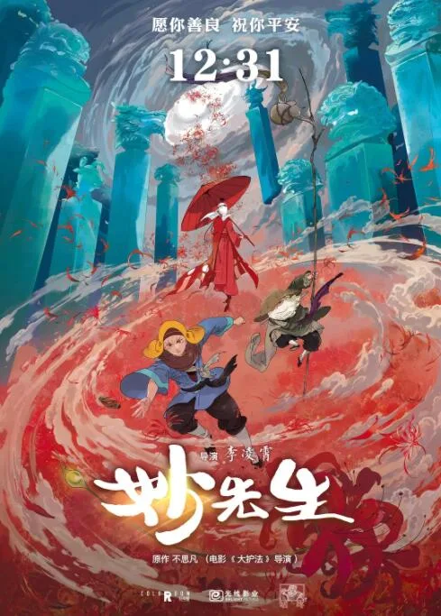 妙先生海报