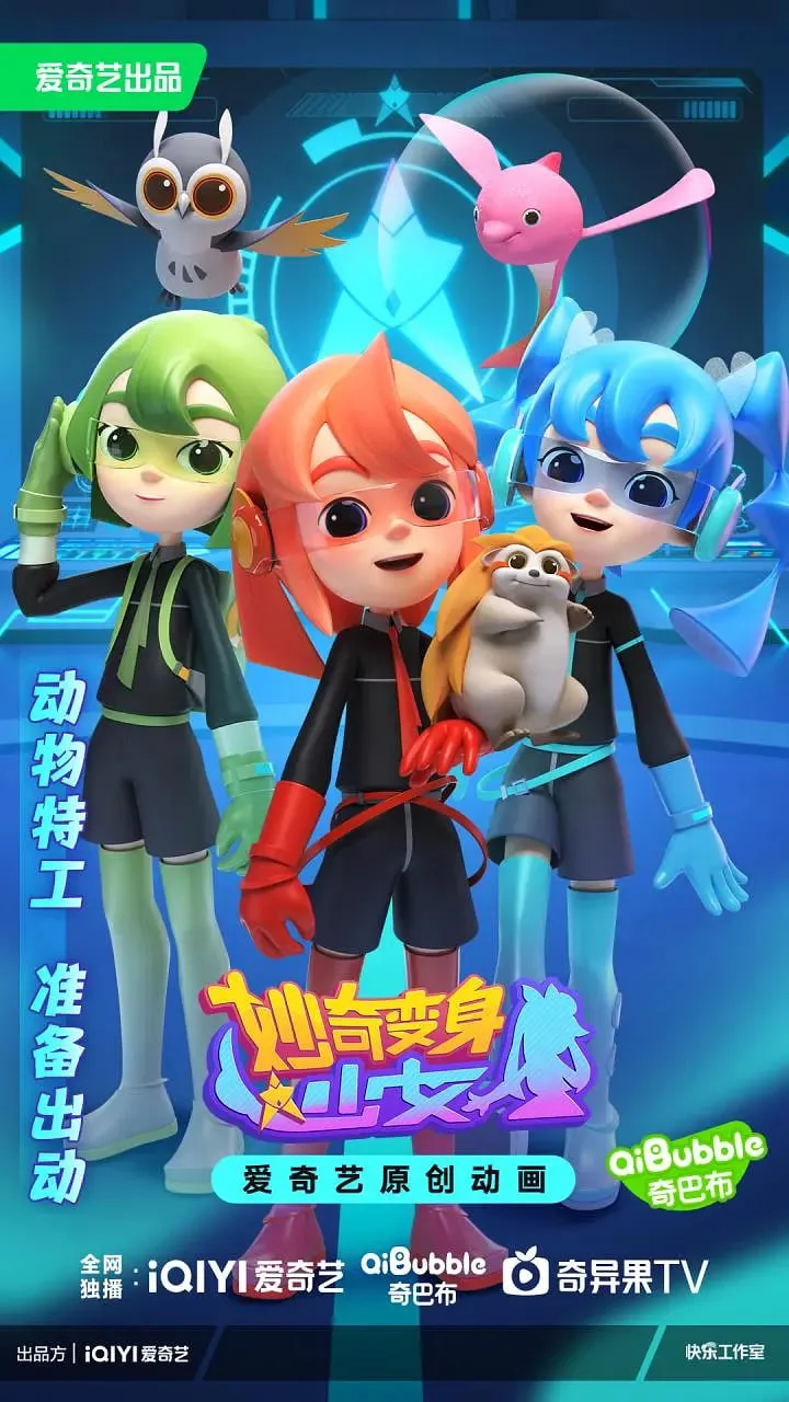 妙奇变身少女海报