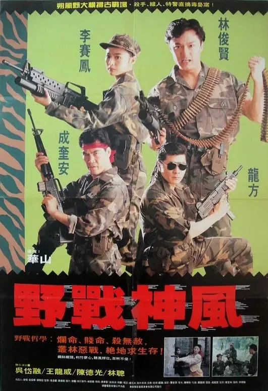 天使特警 1991海报
