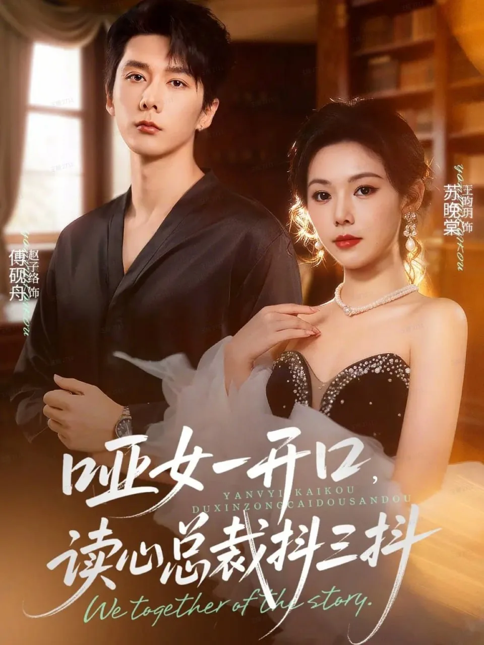 哑女一开口，读心总裁抖三抖海报
