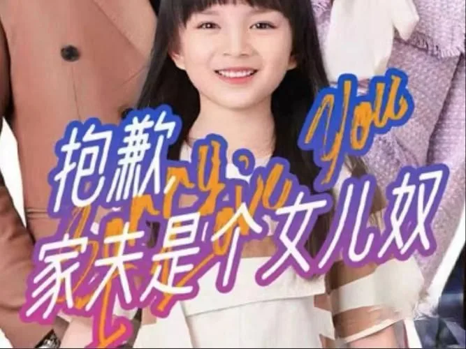抱歉，家夫是个女儿奴海报