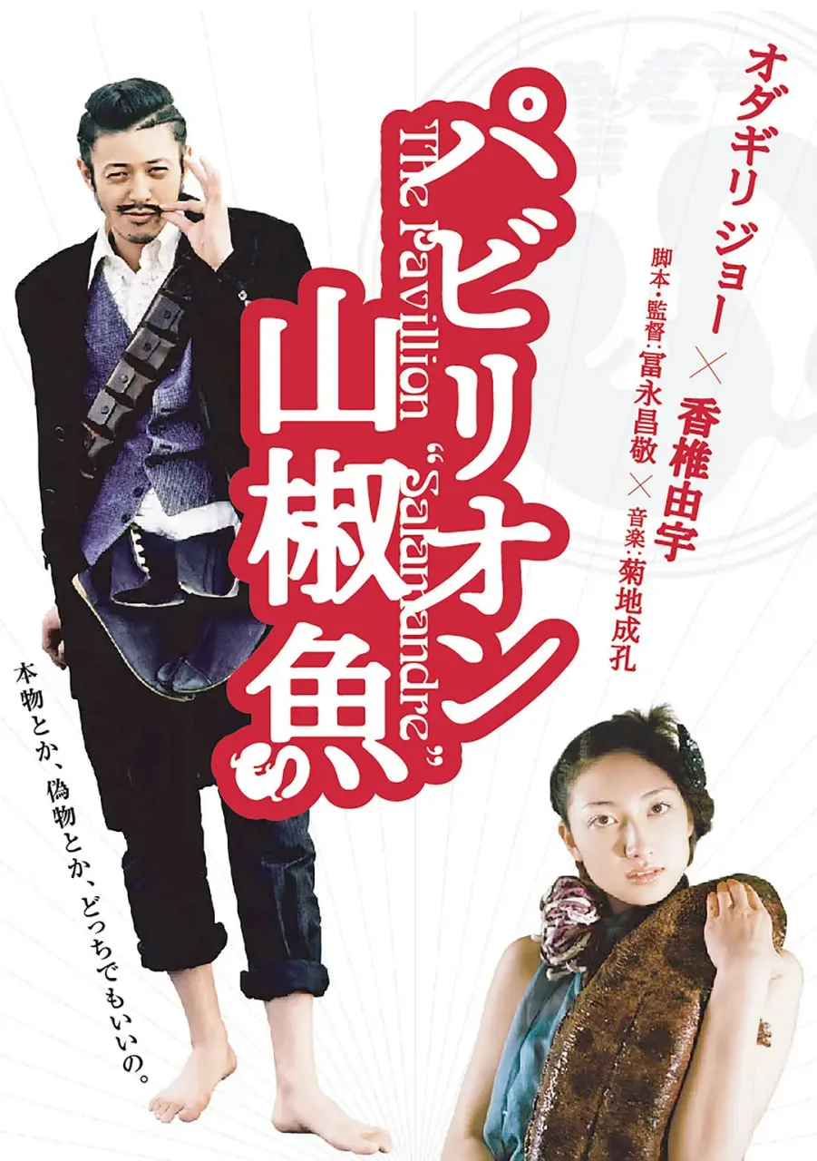 国宝山椒鱼海报