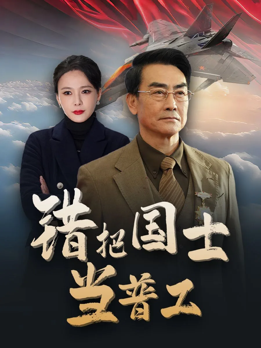 错把国士当普工（为国铸剑反遭背刺）海报