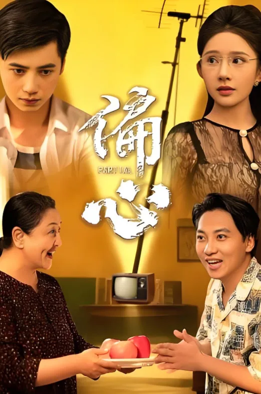 偏心海报