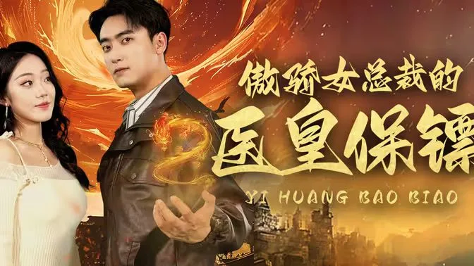 傲娇女总裁的医皇保镖海报