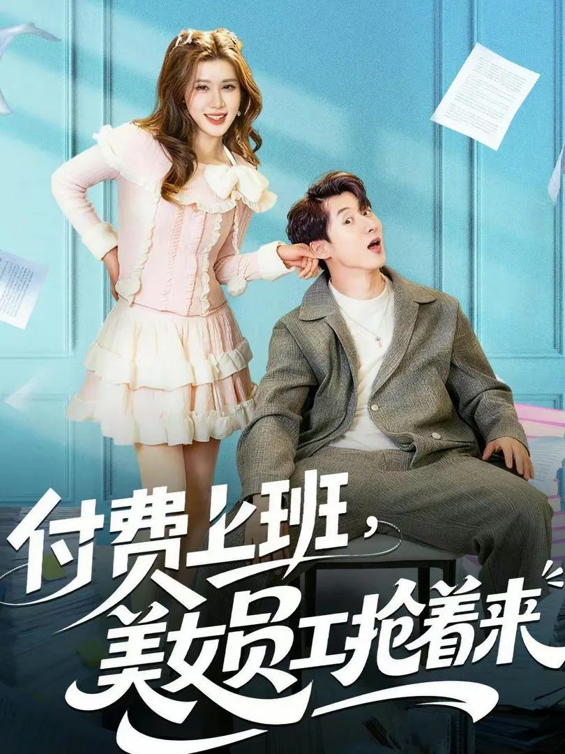 付费上班，美女员工抢着来海报