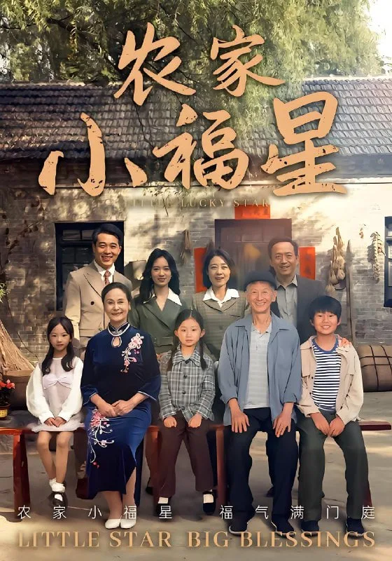 拨开云雾见福星农家小福星海报