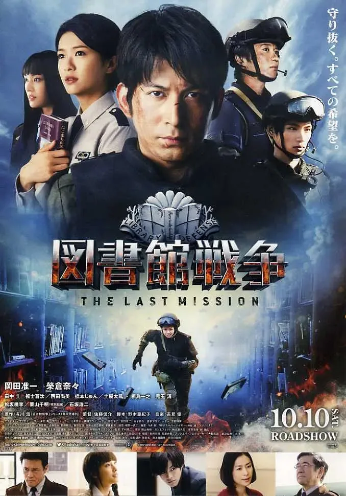 图书馆战争：最后的任务海报