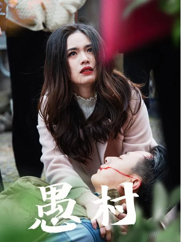 鱼村愚村海报