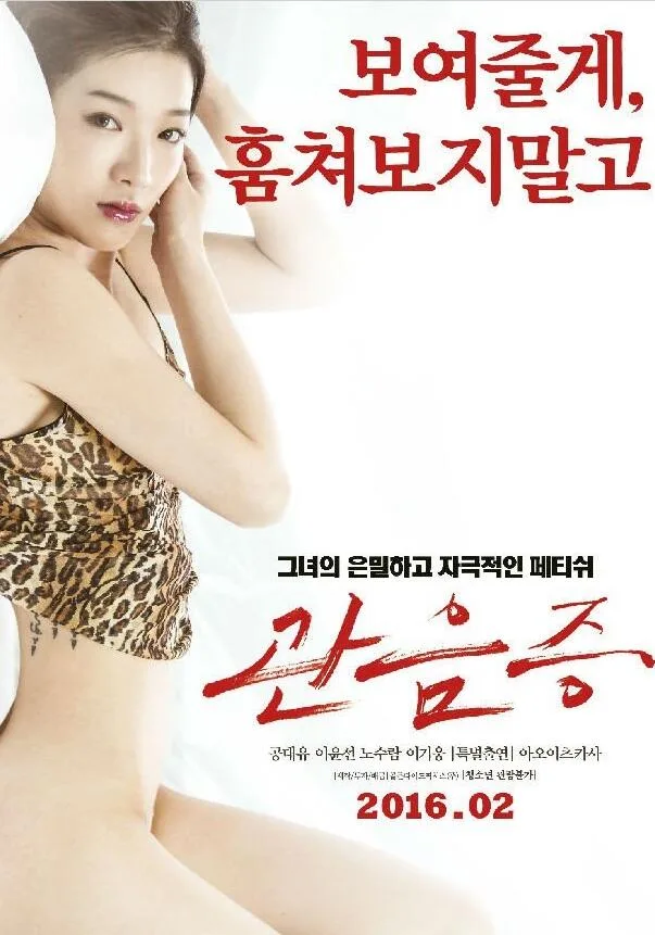 偷窥的欲望 관음증海报