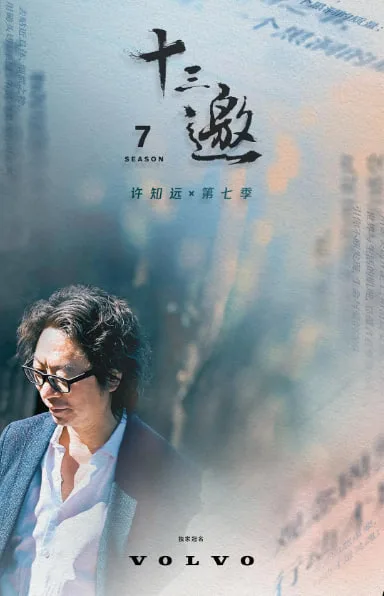 十三邀 第七季海报