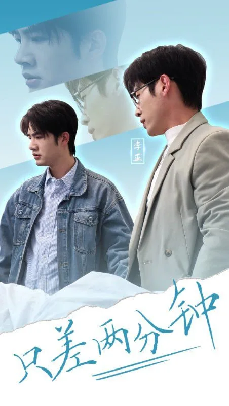 只差两分钟海报