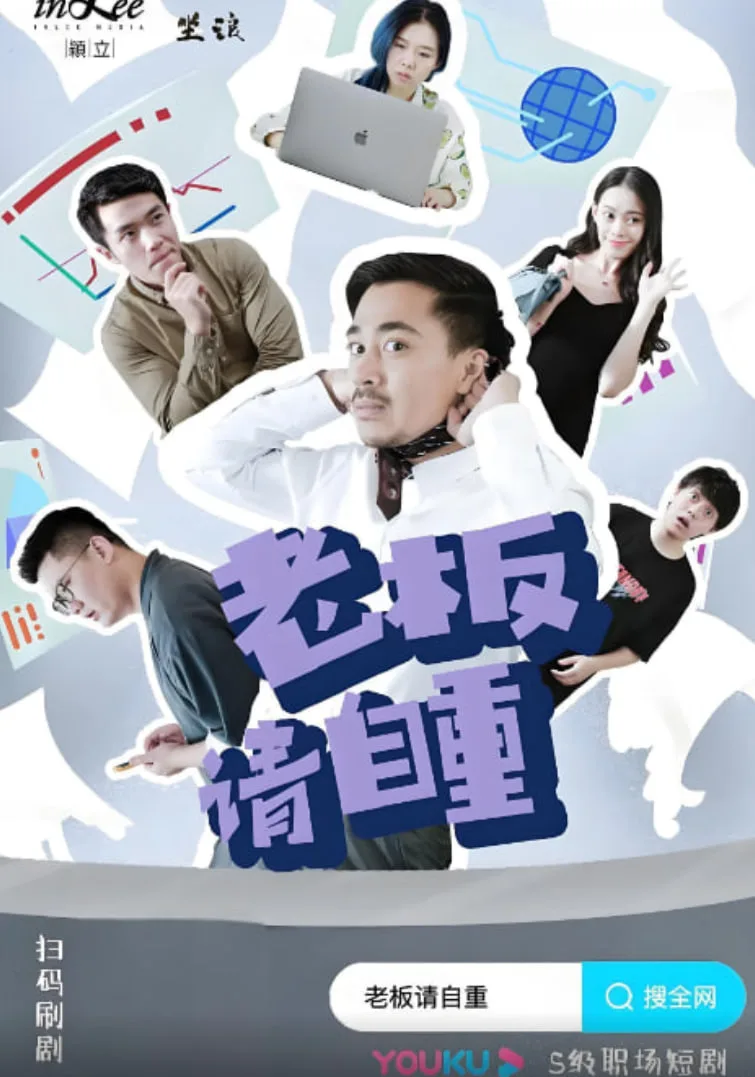 老板请自重海报