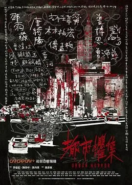 都市惧集海报